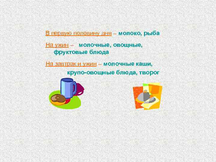 В первую половину дня – молоко, рыба На ужин – молочные, овощные, фруктовые блюда