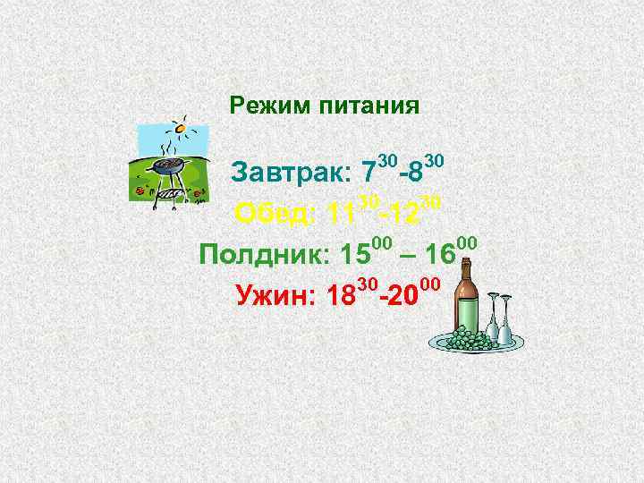 Режим питания 30 30 Завтрак: 7 -8 30 30 Обед: 11 -12 00 00