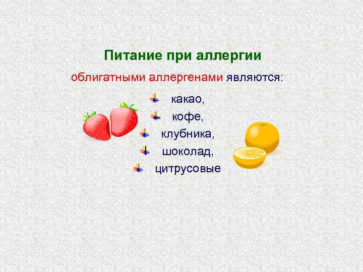 Питание при аллергии облигатными аллергенами являются: какао, кофе, клубника, шоколад, цитрусовые 