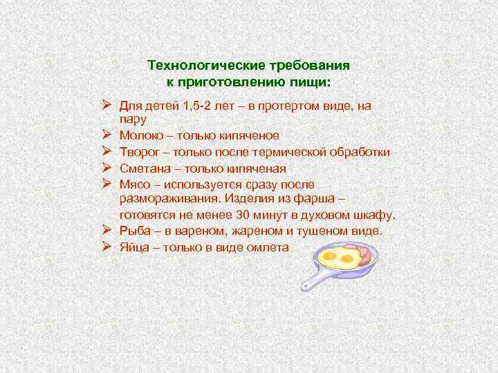 Технологические требования к приготовлению пищи: Ø Для детей 1, 5 -2 лет – в