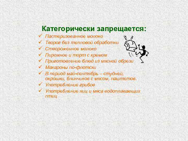 Категорически запрещается: ü ü ü ü Пастеризованное молоко Творог без тепловой обработки Створоженное молоко