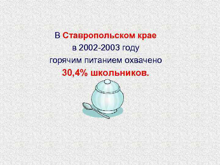В Ставропольском крае в 2002 -2003 году горячим питанием охвачено 30, 4% школьников. 