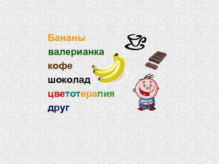 Бананы валерианка кофе шоколад цветотерапия друг 