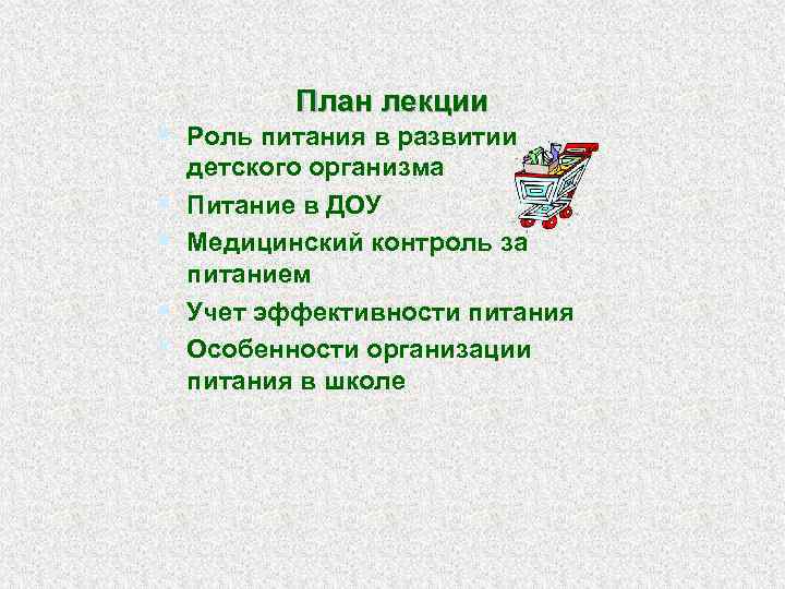 План лекции § Роль питания в развитии § § детского организма Питание в ДОУ
