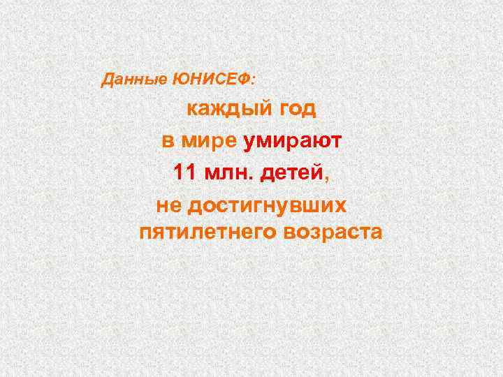 Данные ЮНИСЕФ: каждый год в мире умирают 11 млн. детей, не достигнувших пятилетнего возраста