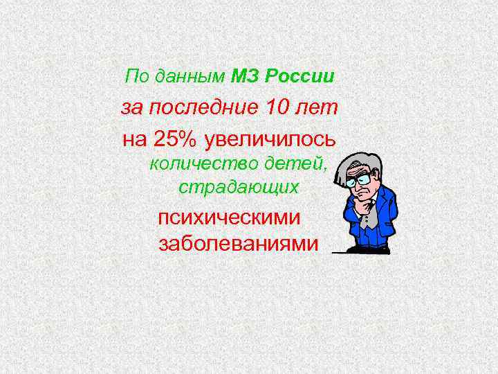 По данным МЗ России за последние 10 лет на 25% увеличилось количество детей, страдающих