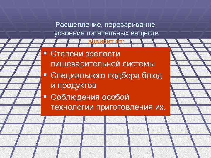 Расщепление, переваривание, усвоение питательных веществ зависит от: § Степени зрелости пищеварительной системы § Специального