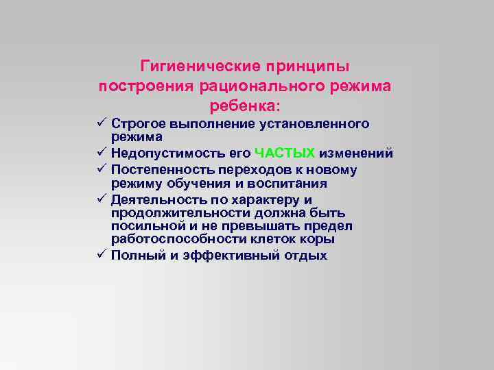 Гигиенические принципы построения рационального режима ребенка: ü Строгое выполнение установленного режима ü Недопустимость его
