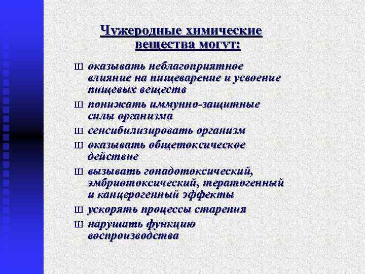 Чужеродные химические вещества могут: Ш Ш Ш Ш оказывать неблагоприятное влияние на пищеварение и