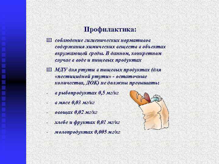 Профилактика: Ш соблюдение гигиенических нормативов содержания химических веществ в объектах окружающей среды. В данном,