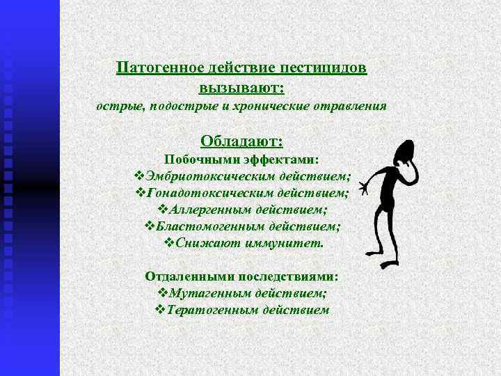 Патогенное действие пестицидов вызывают: острые, подострые и хронические отравления Обладают: Побочными эффектами: v. Эмбриотоксическим