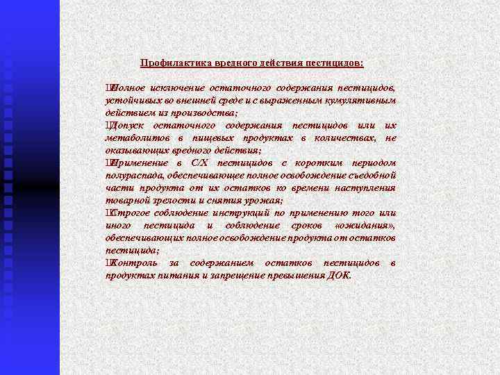 Профилактика вредного действия пестицидов: Ш Полное исключение остаточного содержания пестицидов, устойчивых во внешней среде