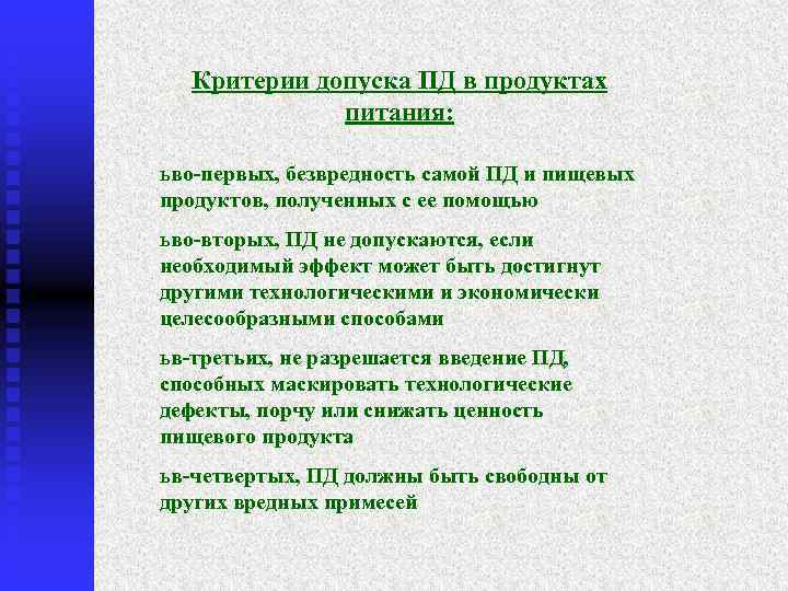 Критерии допуска ПД в продуктах питания: ь во-первых, безвредность самой ПД и пищевых продуктов,