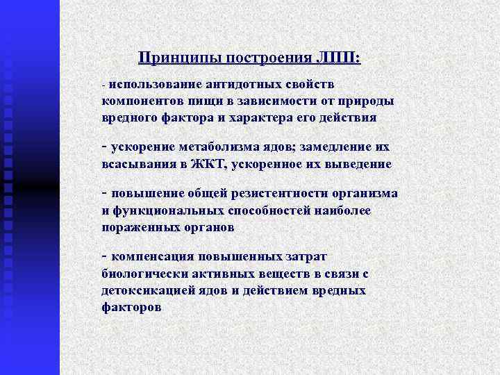 Принципы построения ЛПП: - использование антидотных свойств компонентов пищи в зависимости от природы вредного