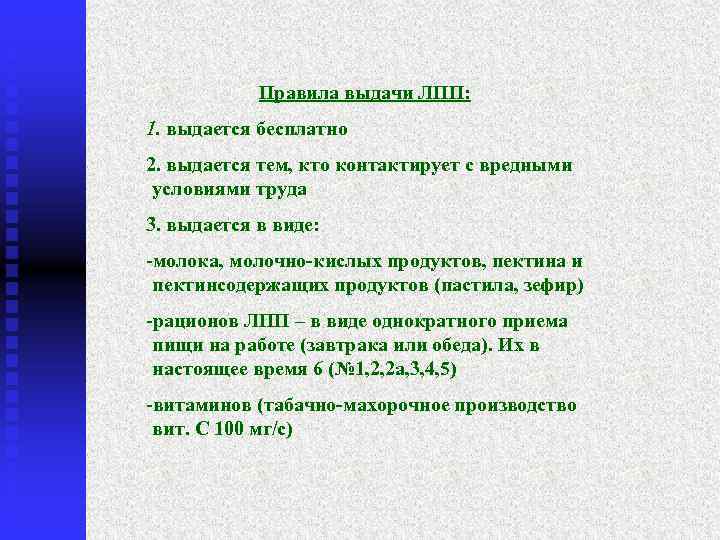 Правила выдачи ЛПП: 1. выдается бесплатно 2. выдается тем, кто контактирует с вредными условиями