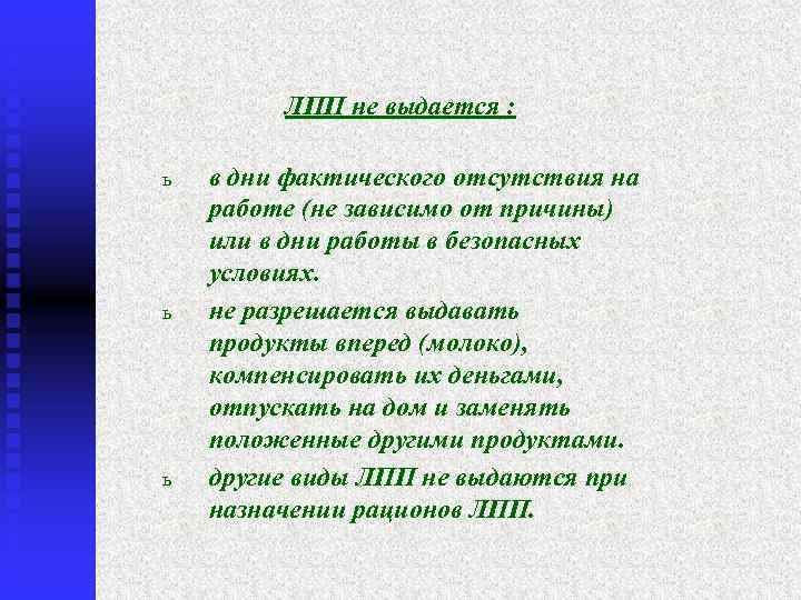 ЛПП не выдается : ь ь ь в дни фактического отсутствия на работе (не