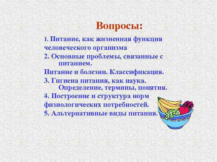 Вопросы: 1. Питание, как жизненная функция человеческого организма 2. Основные проблемы, связанные с питанием.