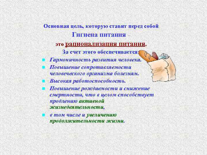 Основная цель, которую ставит перед собой Гигиена питания – это рационализация питания. n n
