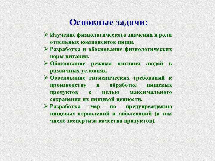 Основные задачи: Ø Изучение физиологического значения и роли отдельных компонентов пищи. Ø Разработка и