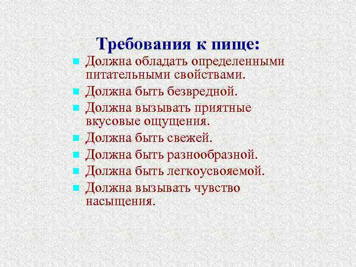 Требования к пище: n n n n Должна обладать определенными питательными свойствами. Должна быть