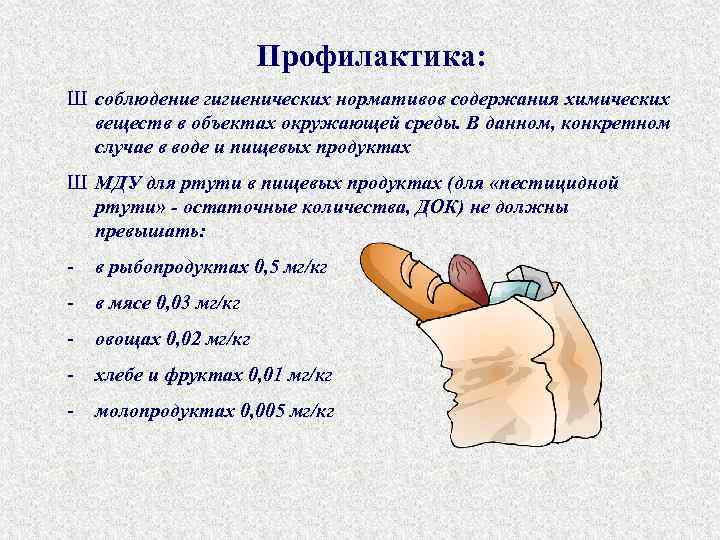 Профилактика: Ш соблюдение гигиенических нормативов содержания химических веществ в объектах окружающей среды. В данном,