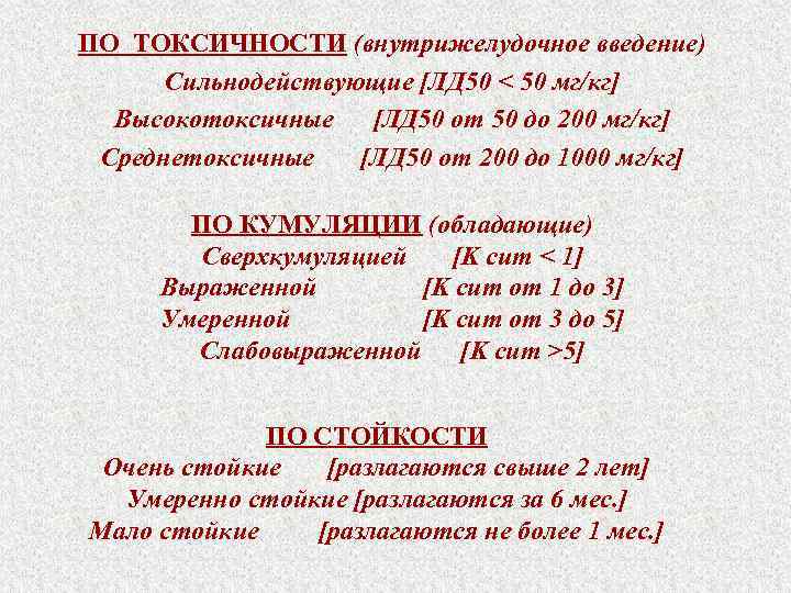 ПО ТОКСИЧНОСТИ (внутрижелудочное введение) Сильнодействующие [ЛД 50 < 50 мг/кг] Высокотоксичные [ЛД 50 от
