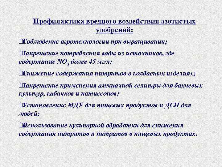 Профилактика вредного воздействия азотистых удобрений: Ш Соблюдение агротехнологии при выращивании; Ш Запрещение потребления воды