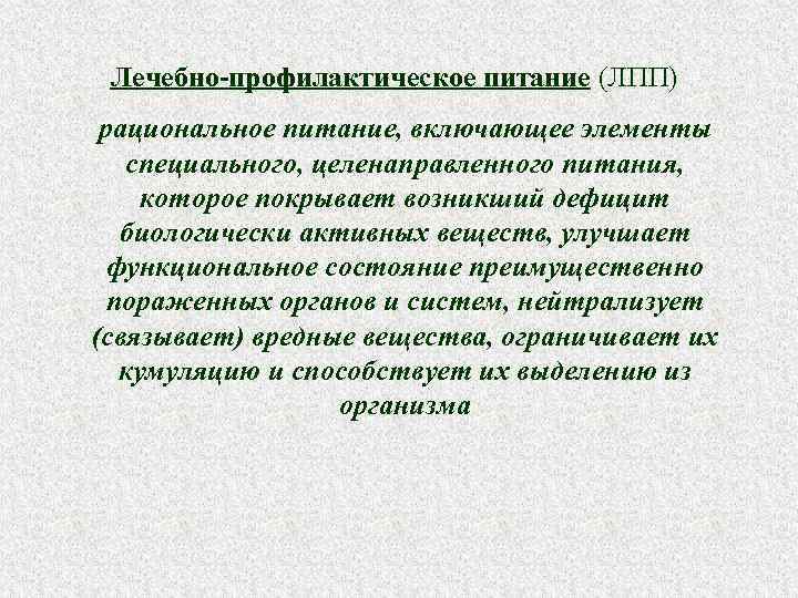 Лечебно-профилактическое питание (ЛПП) – рациональное питание, включающее элементы специального, целенаправленного питания, которое покрывает возникший