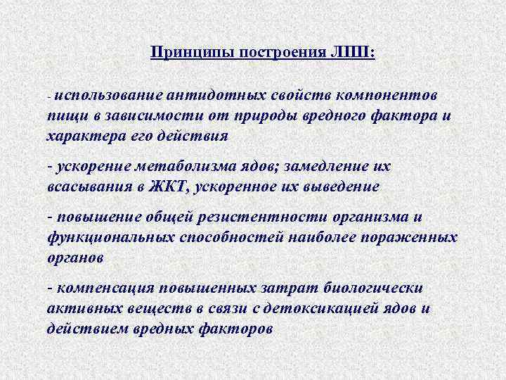 Принципы построения ЛПП: - использование антидотных свойств компонентов пищи в зависимости от природы вредного