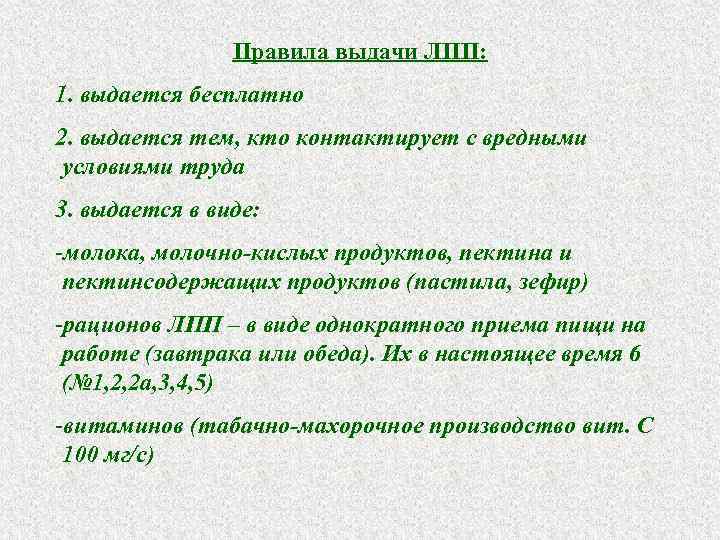 Правила выдачи ЛПП: 1. выдается бесплатно 2. выдается тем, кто контактирует с вредными условиями