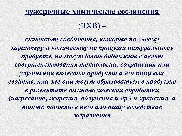 чужеродные химические соединения (ЧХВ) – включают соединения, которые по своему характеру и количеству не