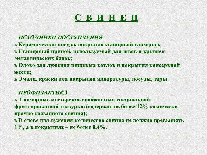 С В И Н Е Ц ИСТОЧНИКИ ПОСТУПЛЕНИЯ ь Керамическая посуда, покрытая свинцовой глазурью;
