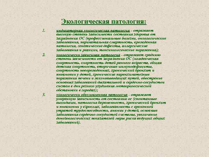 Экологическая патология: 1. 2. 3. индикаторная экологическая патология отражает высокую степень зависимости состояния здоровья