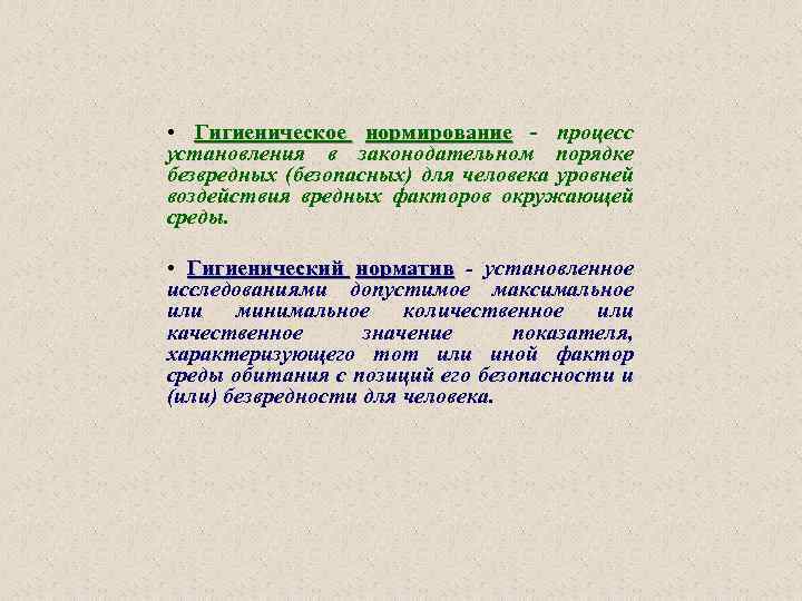  • Гигиеническое нормирование - процесс установления в законодательном порядке безвредных (безопасных) для человека