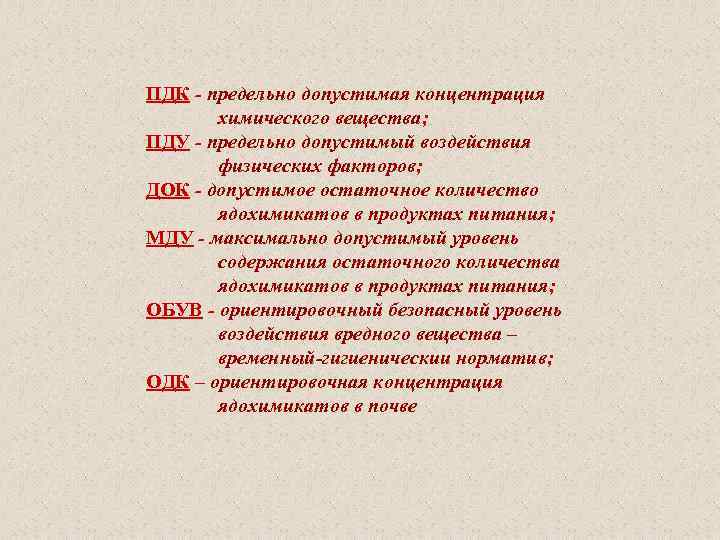 ПДК предельно допустимая концентрация химического вещества; ПДУ предельно допустимый воздействия физических факторов; ДОК допустимое