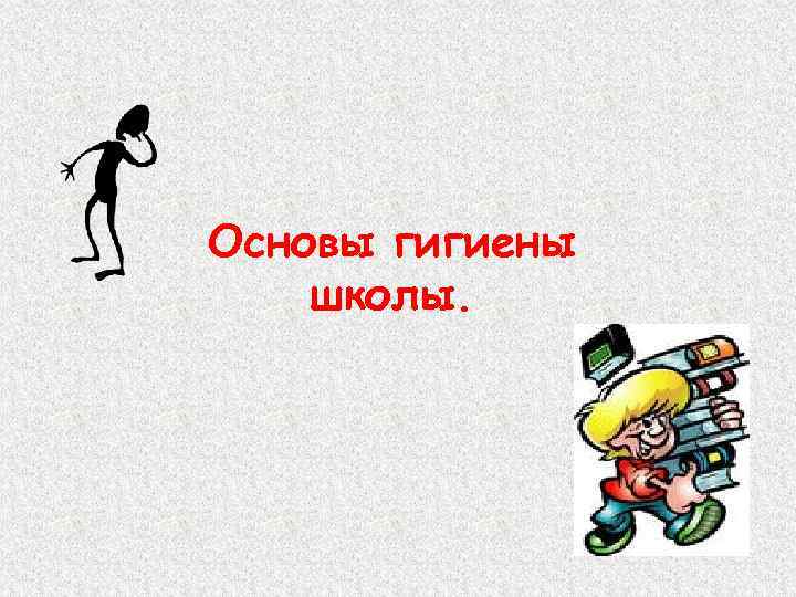 Основы гигиены школы. 