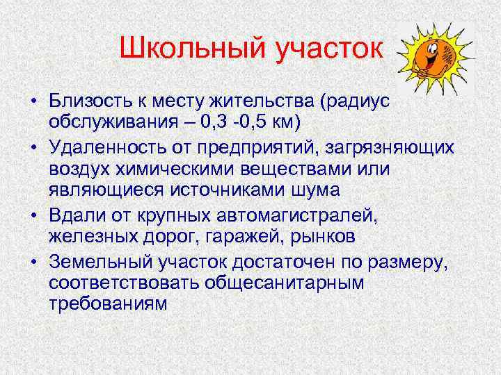 Школьный участок • Близость к месту жительства (радиус обслуживания – 0, 3 -0, 5
