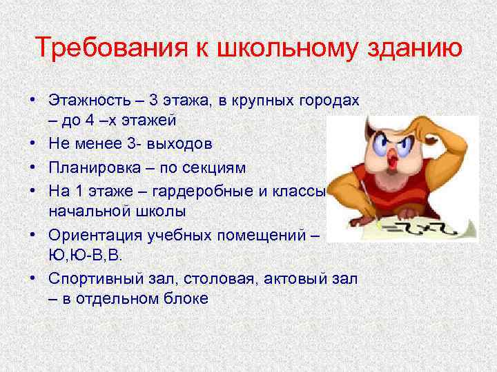 Требования к школьному зданию • Этажность – 3 этажа, в крупных городах – до