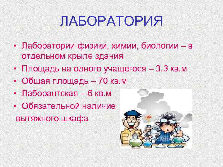 ЛАБОРАТОРИЯ • Лаборатории физики, химии, биологии – в отдельном крыле здания • Площадь на