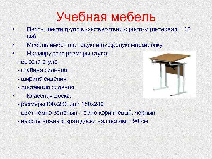 Учебная мебель • Парты шести групп в соответствии с ростом (интервал – 15 см)