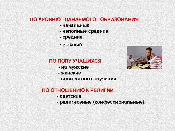 ПО УРОВНЮ ДАВАЕМОГО ОБРАЗОВАНИЯ - начальные - неполные средние - высшие ПО ПОЛУ УЧАЩИХСЯ