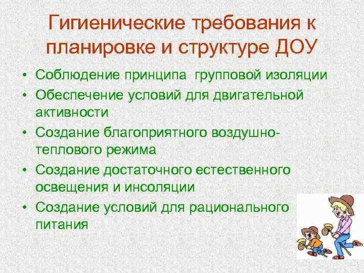 Гигиенические требования к планировке и структуре ДОУ • Соблюдение принципа групповой изоляции • Обеспечение