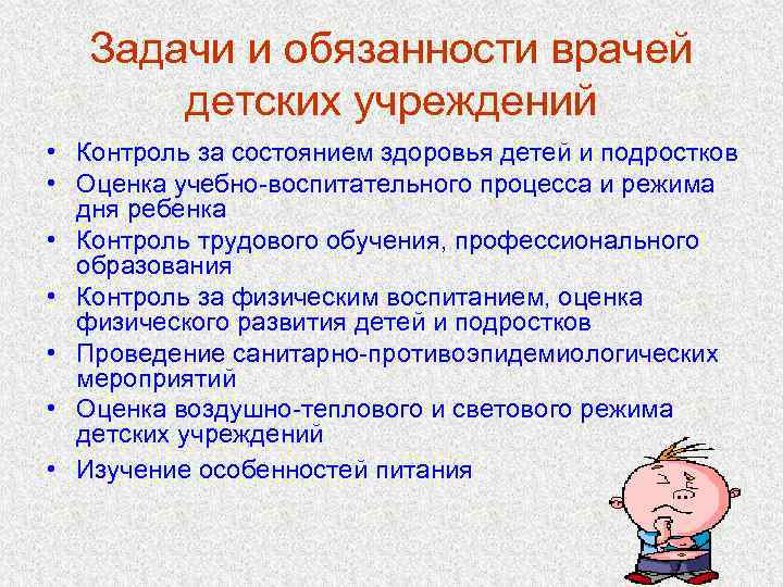 Задачи и обязанности врачей детских учреждений • Контроль за состоянием здоровья детей и подростков
