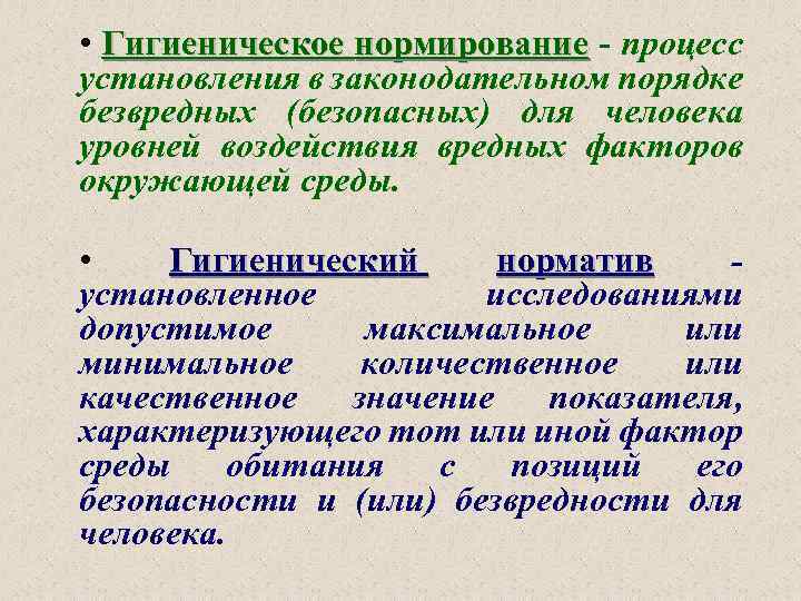  • Гигиеническое нормирование - процесс установления в законодательном порядке безвредных (безопасных) для человека