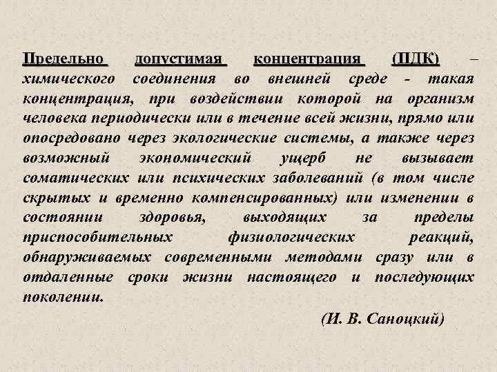 Предельно допустимая концентрация (ПДК) – химического соединения во внешней среде такая концентрация, при воздействии