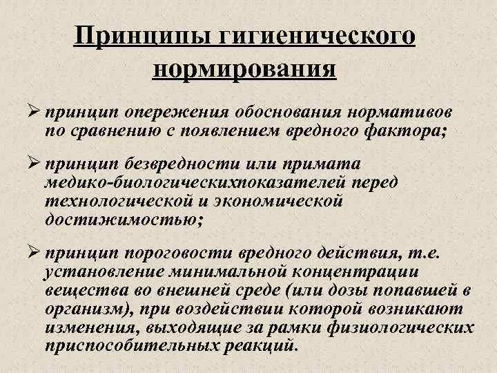 Принципы гигиенического нормирования Ø принцип опережения обоснования нормативов по сравнению с появлением вредного фактора;