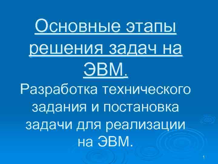 Основные этапы решения задач на ЭВМ. Разработка технического задания и постановка задачи для реализации