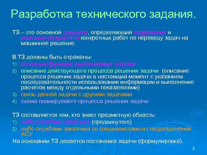 Разработка технического задания. ТЗ – это основной документ, определяющий содержание и конечные результаты конкретных
