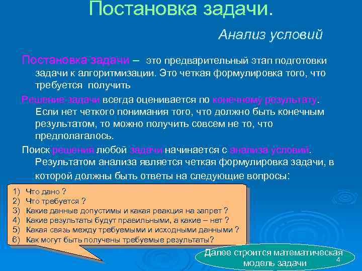 Постановка задачи. Анализ условий Постановка задачи – это предварительный этап подготовки задачи к алгоритмизации.