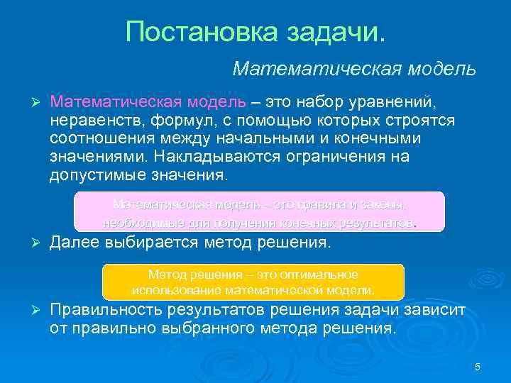 Постановка задачи. Математическая модель Ø Математическая модель – это набор уравнений, неравенств, формул, с